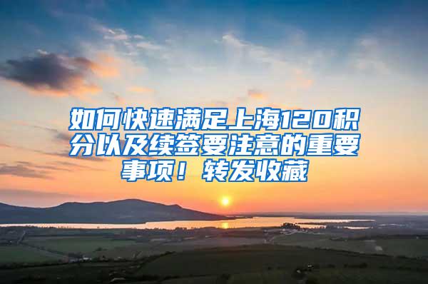 如何快速满足上海120积分以及续签要注意的重要事项！转发收藏