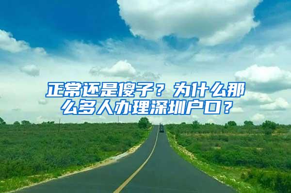 正常还是傻子？为什么那么多人办理深圳户口？