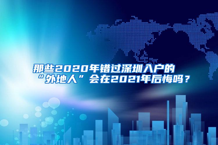 那些2020年错过深圳入户的“外地人”会在2021年后悔吗？