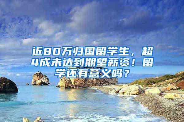 近80万归国留学生，超4成未达到期望薪资！留学还有意义吗？