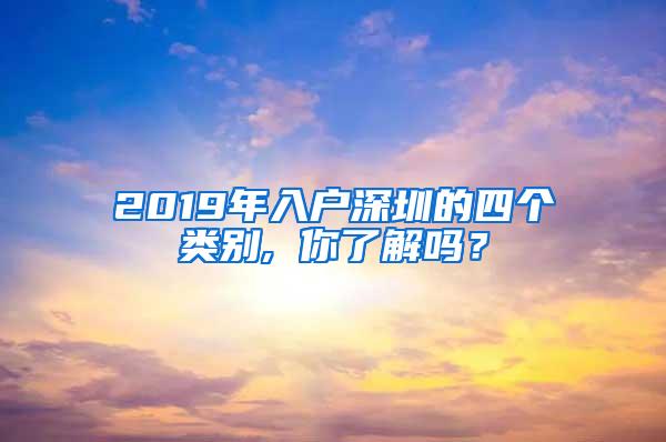 2019年入户深圳的四个类别, 你了解吗？