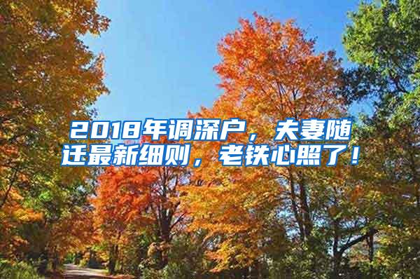 2018年调深户，夫妻随迁最新细则，老铁心照了！