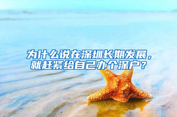 为什么说在深圳长期发展，就赶紧给自己办个深户？