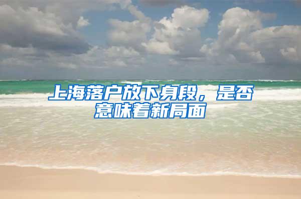 上海落户放下身段，是否意味着新局面