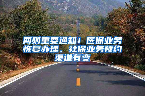 两则重要通知！医保业务恢复办理、社保业务预约渠道有变