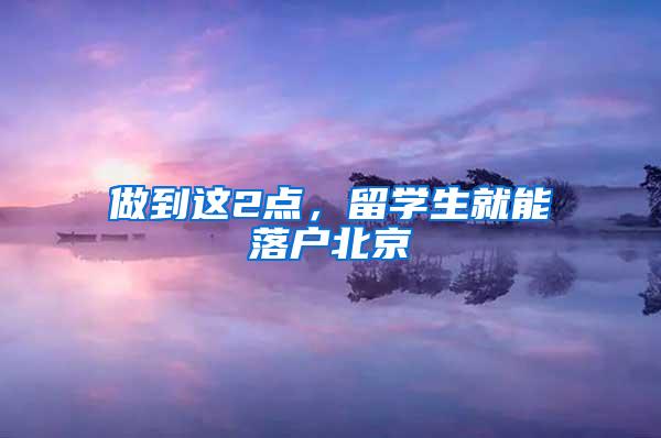 做到这2点，留学生就能落户北京