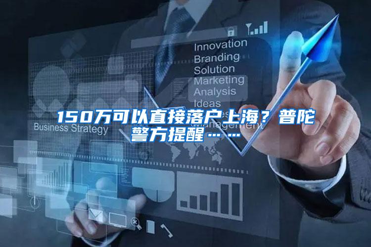 150万可以直接落户上海？普陀警方提醒……