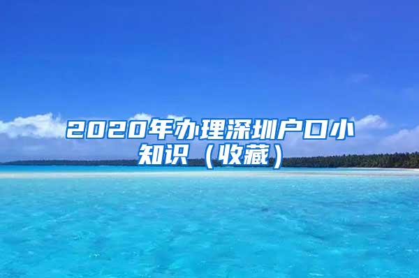 2020年办理深圳户口小知识（收藏）