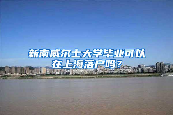新南威尔士大学毕业可以在上海落户吗？