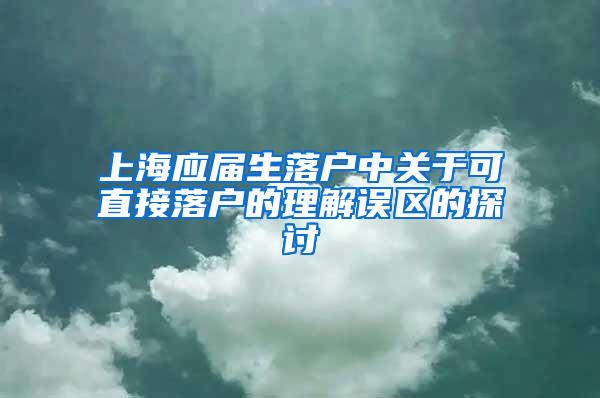 上海应届生落户中关于可直接落户的理解误区的探讨