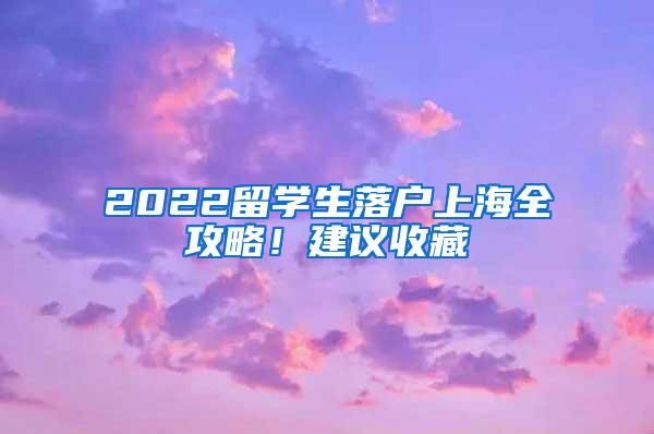 2022留学生落户上海全攻略！建议收藏