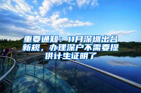 重要通知：11月深圳出台新规，办理深户不需要提供计生证明了