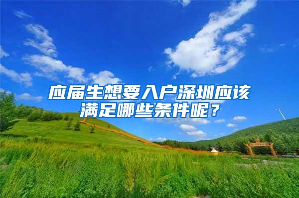 应届生想要入户深圳应该满足哪些条件呢？