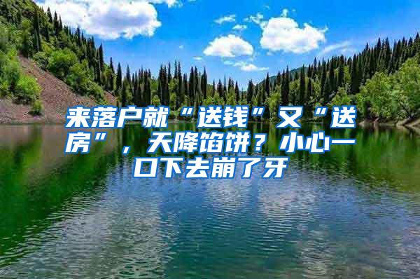 来落户就“送钱”又“送房”，天降馅饼？小心一口下去崩了牙