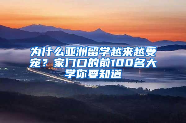 为什么亚洲留学越来越受宠？家门口的前100名大学你要知道