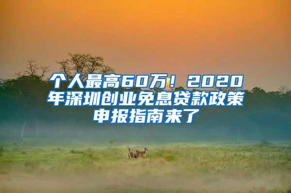 个人最高60万！2020年深圳创业免息贷款政策申报指南来了