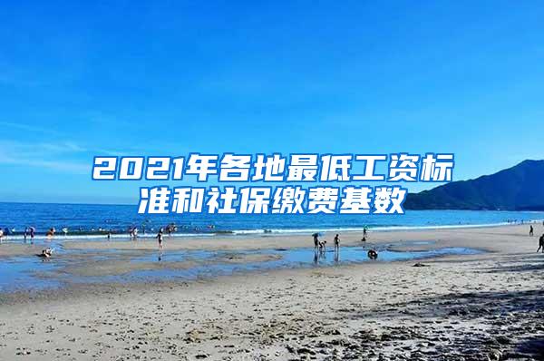 2021年各地最低工资标准和社保缴费基数