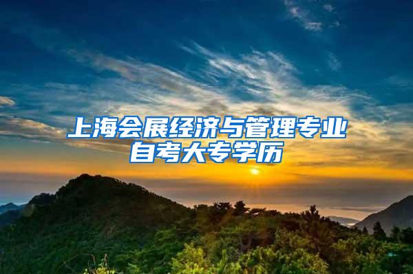 上海会展经济与管理专业自考大专学历