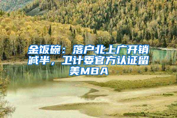 金饭碗：落户北上广开销减半，卫计委官方认证留美MBA