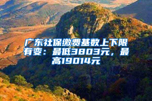 广东社保缴费基数上下限有变：最低3803元，最高19014元