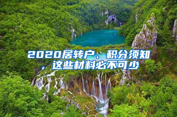 2020居转户、积分须知，这些材料必不可少