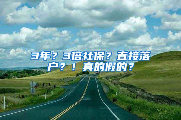 3年？3倍社保？直接落户？！真的假的？