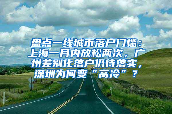 盘点一线城市落户门槛：上海一月内放松两次，广州差别化落户仍待落实，深圳为何变“高冷”？