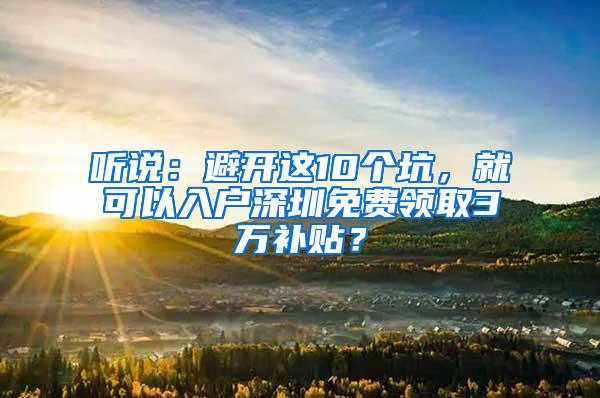 听说：避开这10个坑，就可以入户深圳免费领取3万补贴？