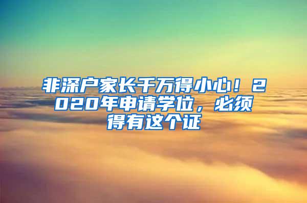 非深户家长千万得小心！2020年申请学位，必须得有这个证