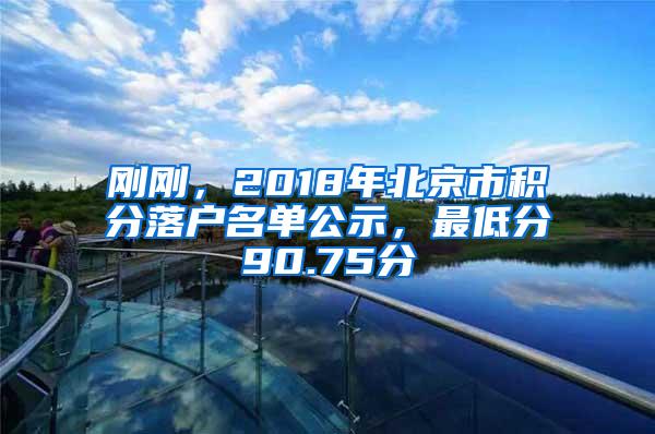 刚刚，2018年北京市积分落户名单公示，最低分90.75分