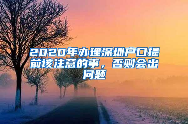 2020年办理深圳户口提前该注意的事，否则会出问题