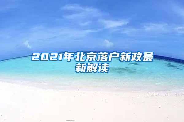 2021年北京落户新政最新解读