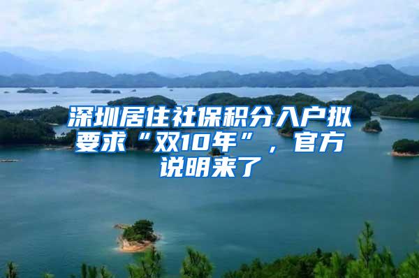 深圳居住社保积分入户拟要求“双10年”，官方说明来了