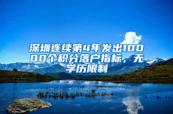 深圳连续第4年发出10000个积分落户指标，无学历限制