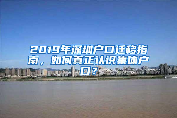 2019年深圳户口迁移指南，如何真正认识集体户口？