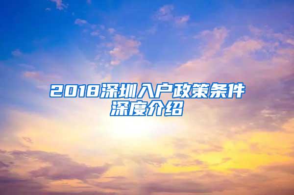 2018深圳入户政策条件深度介绍