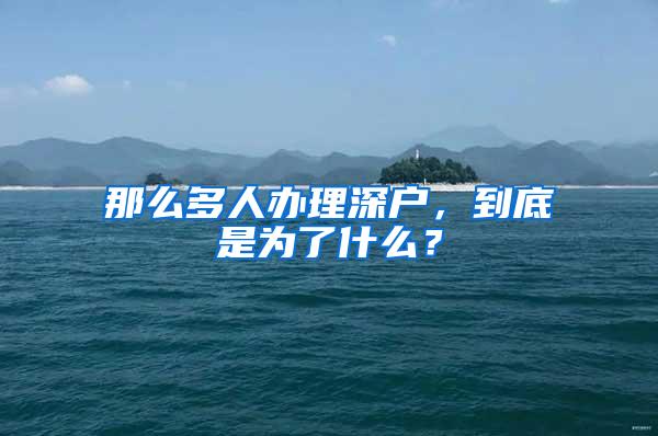 那么多人办理深户，到底是为了什么？