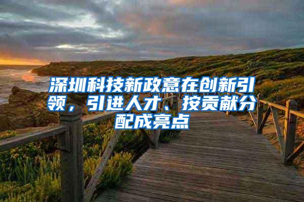 深圳科技新政意在创新引领，引进人才、按贡献分配成亮点