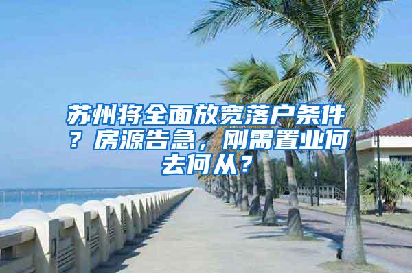 苏州将全面放宽落户条件？房源告急，刚需置业何去何从？