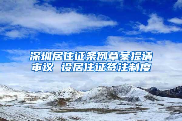 深圳居住证条例草案提请审议 设居住证签注制度