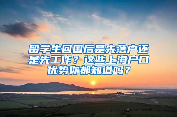 留学生回国后是先落户还是先工作？这些上海户口优势你都知道吗？