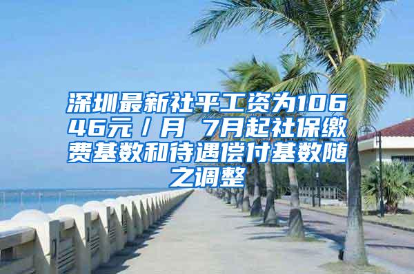 深圳最新社平工资为10646元／月 7月起社保缴费基数和待遇偿付基数随之调整