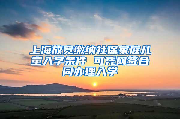 上海放宽缴纳社保家庭儿童入学条件 可凭网签合同办理入学