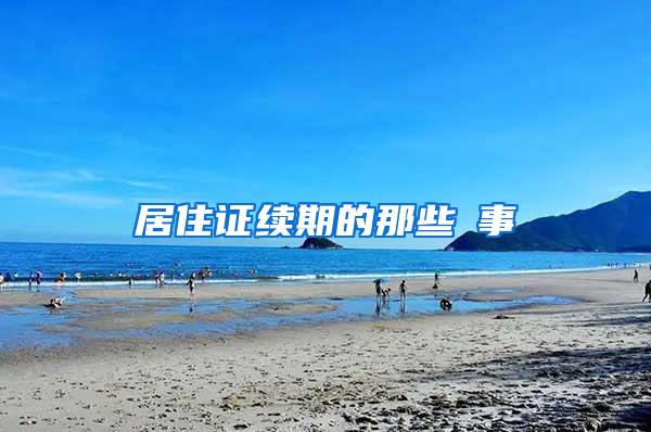 居住证续期的那些囧事