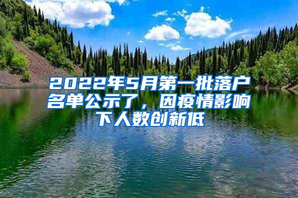 2022年5月第一批落户名单公示了，因疫情影响下人数创新低