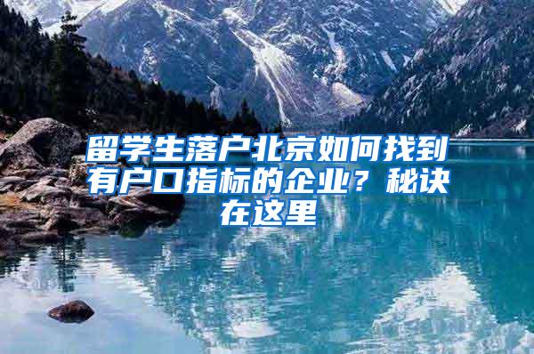 留学生落户北京如何找到有户口指标的企业？秘诀在这里