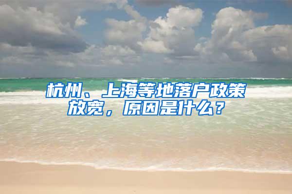 杭州、上海等地落户政策放宽，原因是什么？