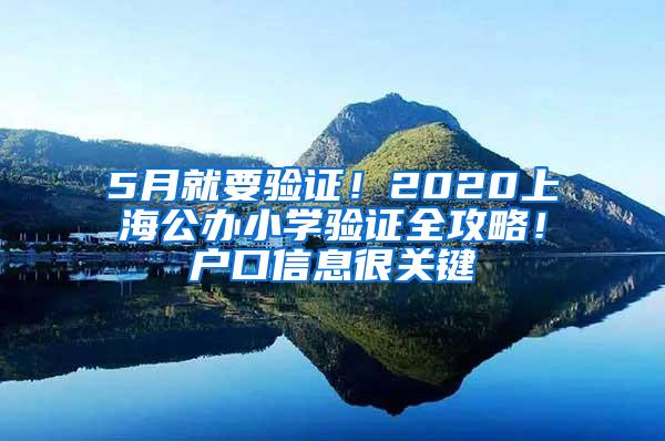 5月就要验证！2020上海公办小学验证全攻略！户口信息很关键