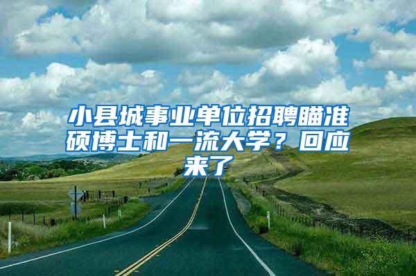 小县城事业单位招聘瞄准硕博士和一流大学？回应来了