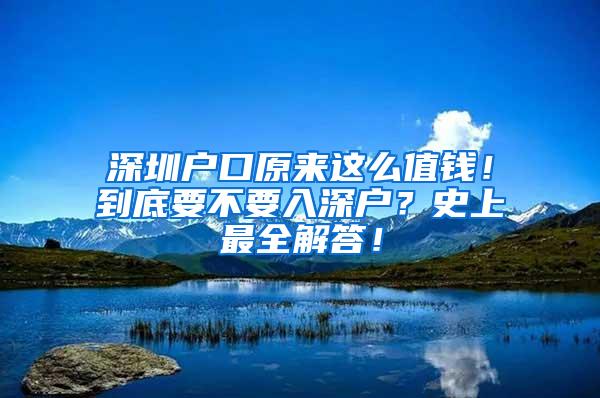 深圳户口原来这么值钱！到底要不要入深户？史上最全解答！